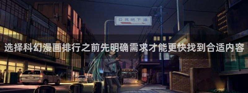 梦漫漫画分类导航:选择科幻漫画排行之前先明确需求才能更快找到合适内容