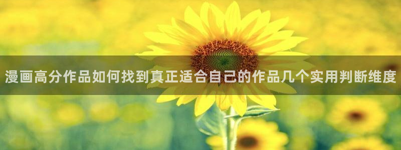 梦漫漫画人气漫画排行:漫画高分作品如何找到真正适合自己的作品几个实用判断维度