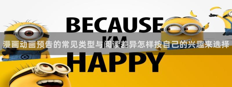 梦漫漫画漫画查找:漫画动画预告的常见类型与阅读差异怎样按自己的兴趣来选择