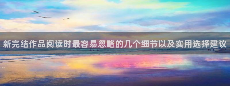 梦漫漫画热门榜:新完结作品阅读时最容易忽略的几个细节以及实用选择建议