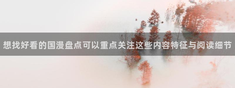 梦漫漫画软件漫画大全:想找好看的国漫盘点可以重点关注这些内容特征与阅读细节
