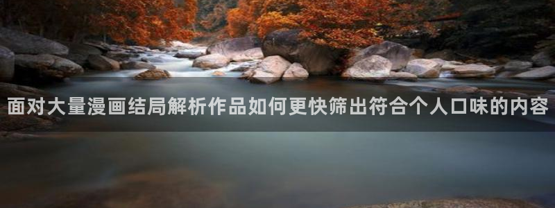梦漫漫画软件介绍:面对大量漫画结局解析作品如何更快筛出符合个人口味的内容