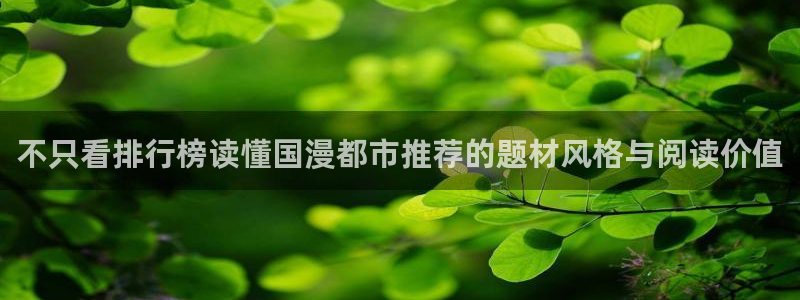 梦漫漫画好看的漫画:不只看排行榜读懂国漫都市推荐的题材风格与阅读价值