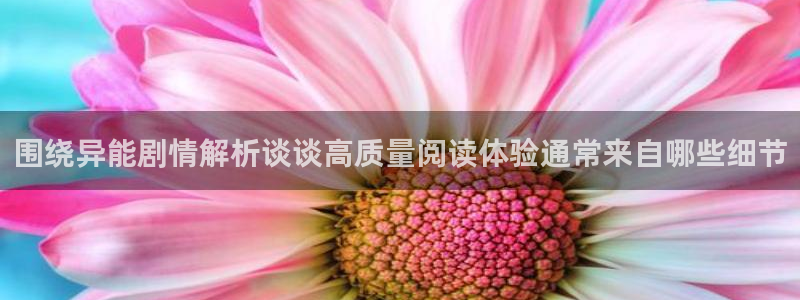 梦漫漫画手机漫画软件:围绕异能剧情解析谈谈高质量阅读体验通常来自哪些细节