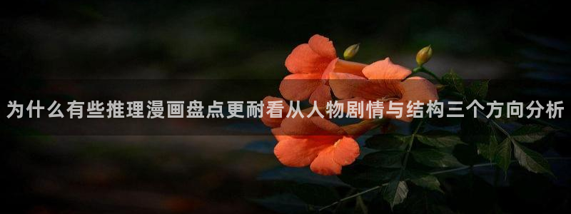 梦漫漫画悬疑漫画:为什么有些推理漫画盘点更耐看从人物剧情与结构三个方向分析