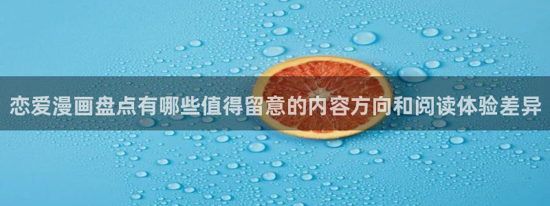 梦漫漫画热门资讯:恋爱漫画盘点有哪些值得留意的内容方向和阅读体验差异