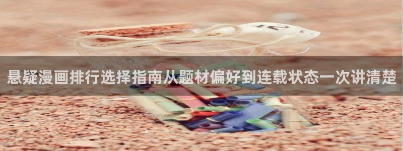 梦漫漫画作品查找:悬疑漫画排行选择指南从题材偏好到连载状态一次讲清楚