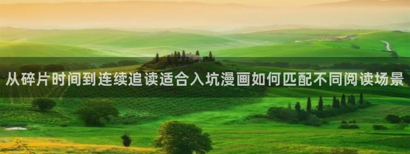 梦漫漫画手机漫画软件:从碎片时间到连续追读适合入坑漫画如何匹配不同阅读场景