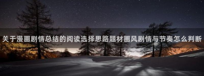梦漫漫画韩漫:关于漫画剧情总结的阅读选择思路题材画风剧情与节奏怎么判断