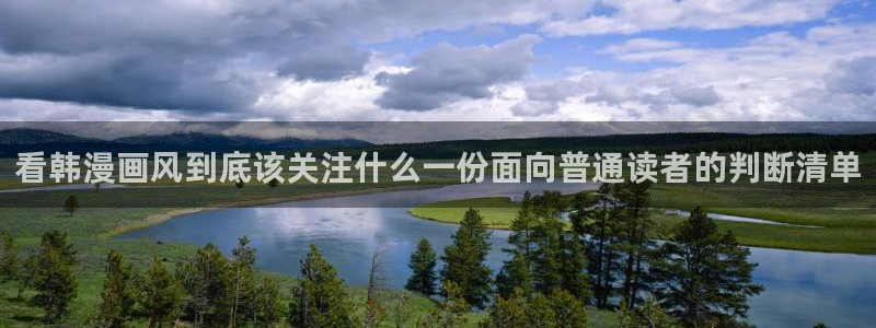 梦漫漫画:看韩漫画风到底该关注什么一份面向普通读者的判断清单