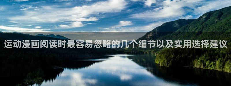 梦漫漫画连载推荐:运动漫画阅读时最容易忽略的几个细节以及实用选择建议