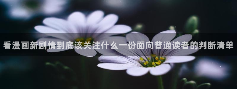 梦漫漫画应用功能:看漫画新剧情到底该关注什么一份面向普通读者的判断清单