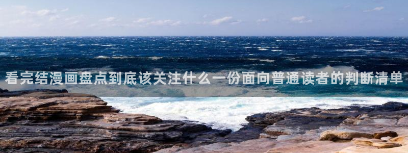 梦漫漫画在线阅读软件:看完结漫画盘点到底该关注什么一份面向普通读者的判断清单