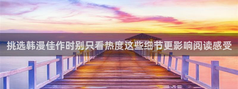 梦漫漫画应用功能:挑选韩漫佳作时别只看热度这些细节更影响阅读感受