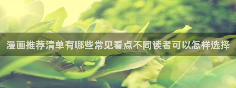 梦漫漫画悬疑漫画:漫画推荐清单有哪些常见看点不同读者可以怎样选择