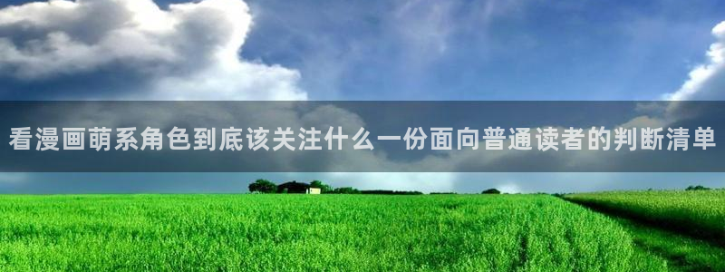 梦漫漫画作品分类:看漫画萌系角色到底该关注什么一份面向普通读者的判断清单