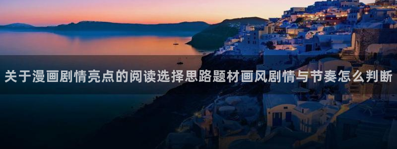 梦漫漫画软件最新漫画:关于漫画剧情亮点的阅读选择思路题材画风剧情与节奏怎么判断