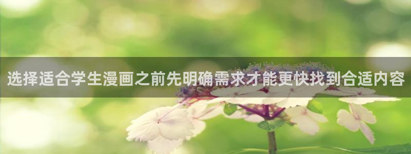梦漫漫画手机版入口:选择适合学生漫画之前先明确需求才能更快找到合适内容