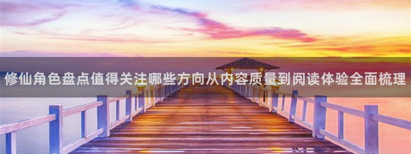 梦漫漫画韩漫推荐:修仙角色盘点值得关注哪些方向从内容质量到阅读体验全面梳理