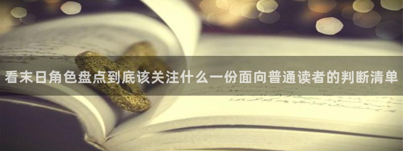 梦漫漫画热门漫画大全:看末日角色盘点到底该关注什么一份面向普通读者的判断清单