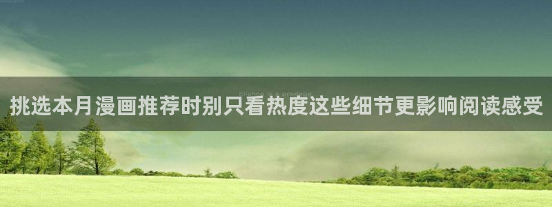 梦漫漫画漫画阅读:挑选本月漫画推荐时别只看热度这些细节更影响阅读感受