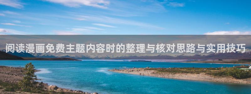 梦漫漫画阅读客户端:阅读漫画免费主题内容时的整理与核对思路与实用技巧