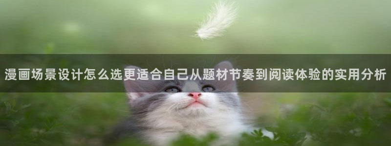 梦漫漫画连载推荐:漫画场景设计怎么选更适合自己从题材节奏到阅读体验的实用分析